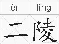 二陵的拼音