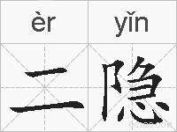 二隐的拼音