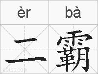 二霸的拼音