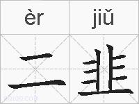 二韭的拼音