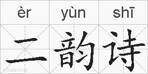 二韵诗的拼音