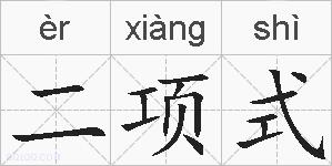 二项式的拼音