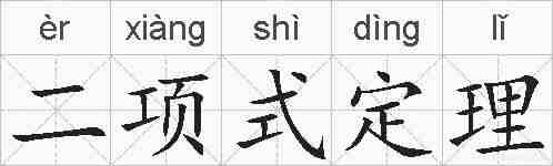 二项式定理的拼音