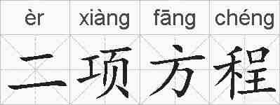 二项方程的拼音