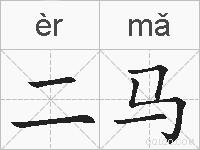 二马的拼音