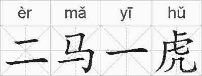 二马一虎的拼音