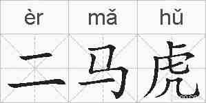 二马虎的拼音