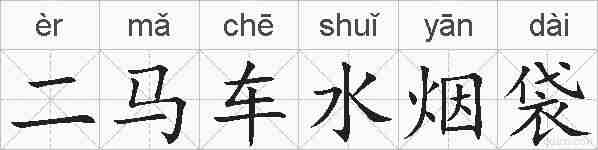 二马车水烟袋的拼音