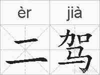 二驾的拼音