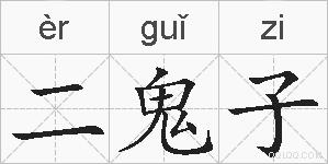 二鬼子的拼音