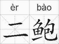 二鲍的拼音