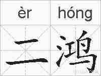 二鸿的拼音