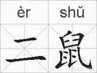 二鼠的拼音