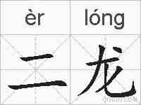 二龙的拼音