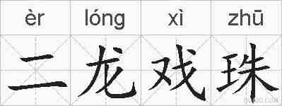 二龙戏珠的拼音