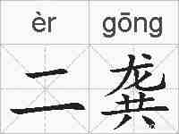 二龚的拼音