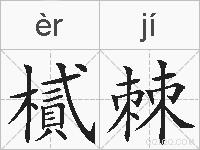 樲棘的拼音