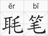 毦笔的拼音