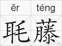 毦藤的拼音