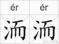 洏洏的拼音