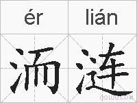 洏涟的拼音