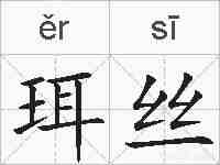珥丝的拼音