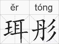 珥彤的拼音