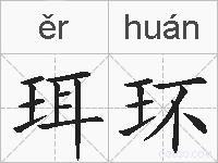 珥环的拼音