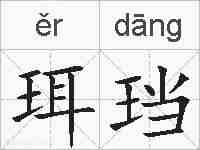 珥珰的拼音
