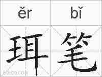 珥笔的拼音