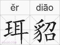 珥貂的拼音