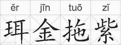 珥金拖紫的拼音