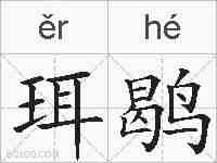 珥鹖的拼音