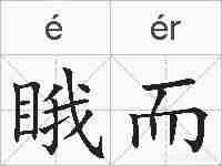 睋而的拼音