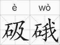 砐硪的拼音