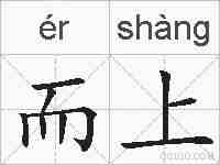 而上的拼音