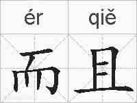 而且的拼音