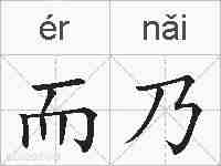 而乃的拼音