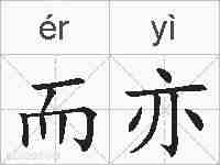 而亦的拼音