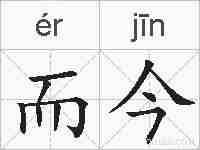 而今的拼音