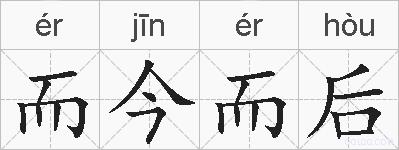 而今而后的拼音