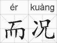 而况的拼音