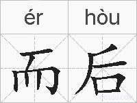 而后的拼音