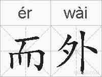 而外的拼音
