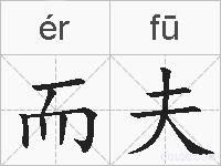 而夫的拼音