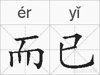 而已的拼音
