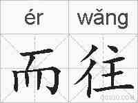 而往的拼音