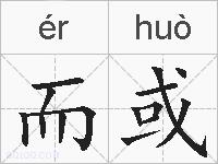 而或的拼音