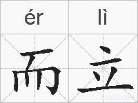 而立的拼音