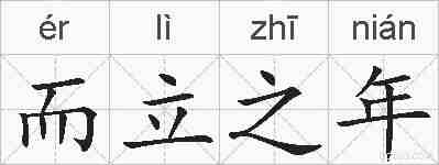 而立之年的拼音